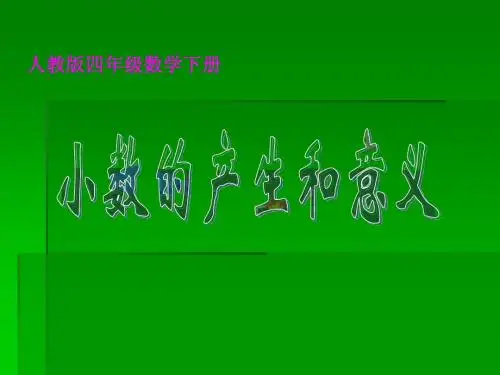 最新人教版四年级数学下册小数的产生和意义精品课件12