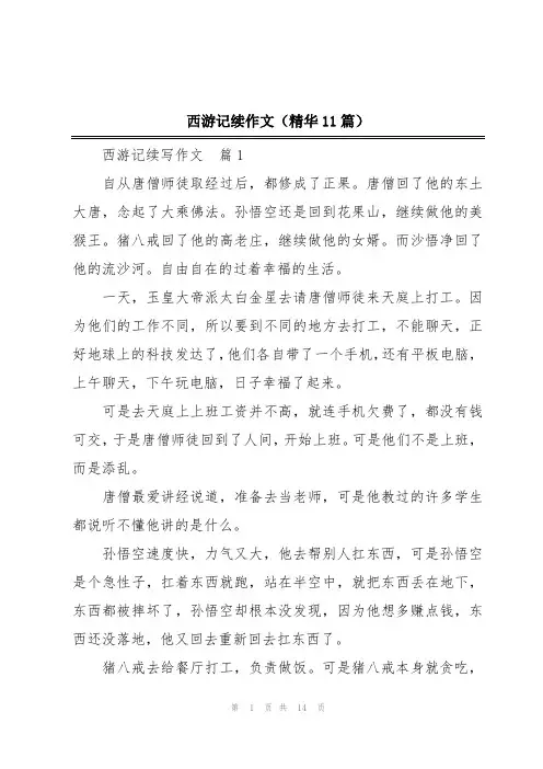 西游记续作文(精华11篇)