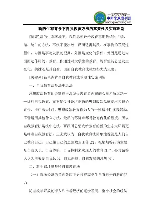 新的生态背景下自我教育方法的重要性及实施创新
