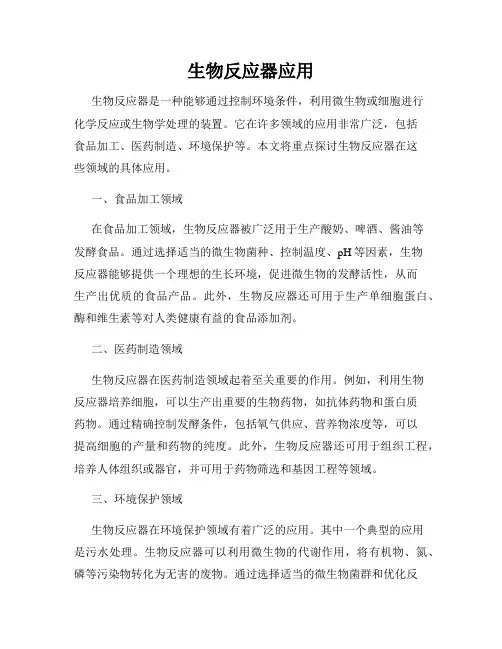 生物反应器应用
