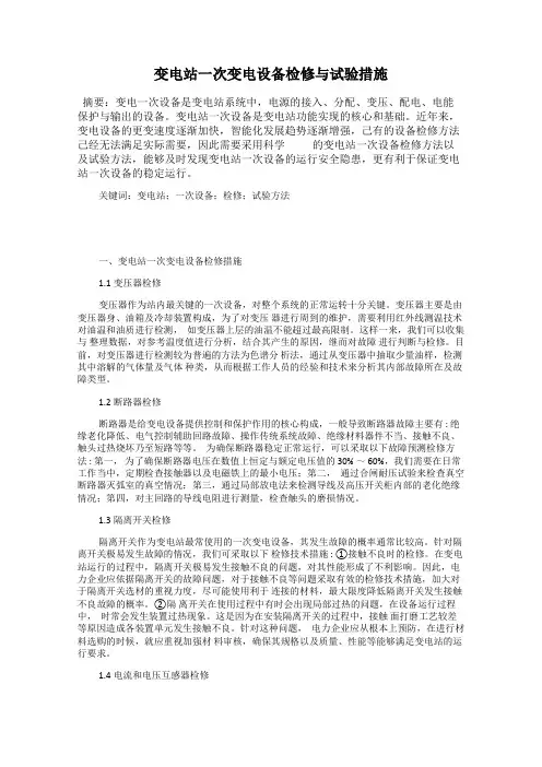 变电站一次变电设备检修与试验措施