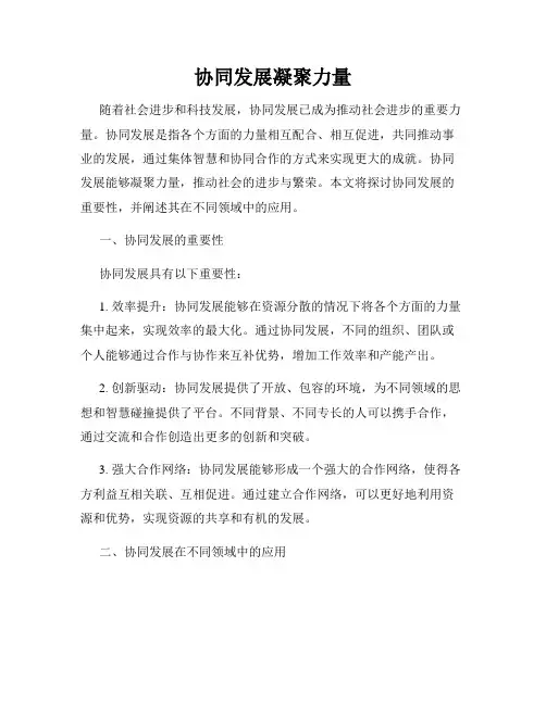 协同发展凝聚力量