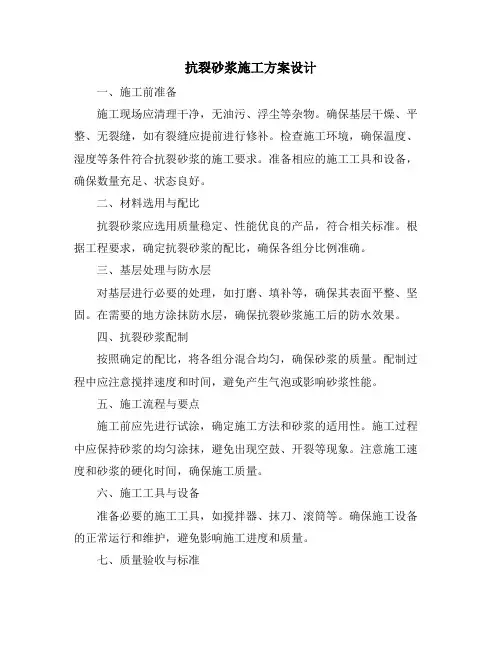抗裂砂浆施工方案设计