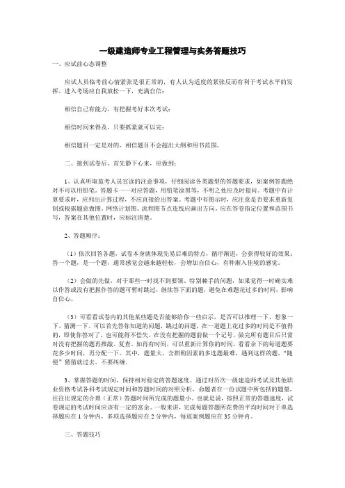 一级建造师专业工程管理及实务答题技巧