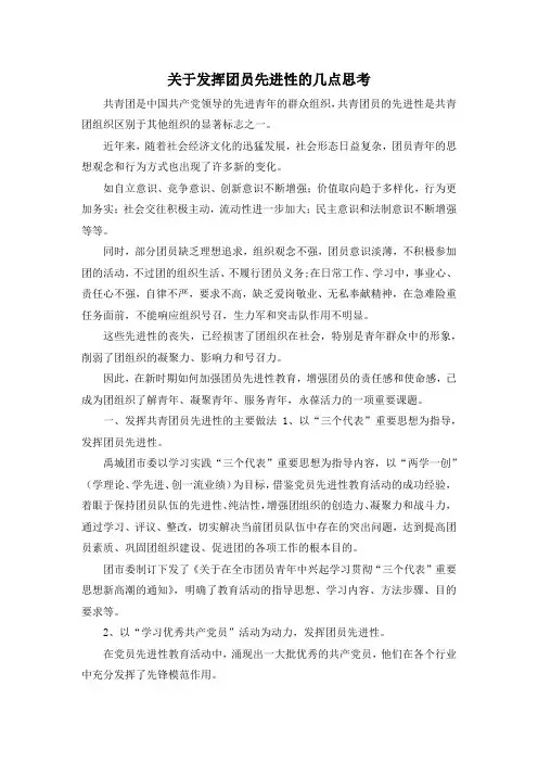 最新-关于发挥团员先进性的几点思考 精品