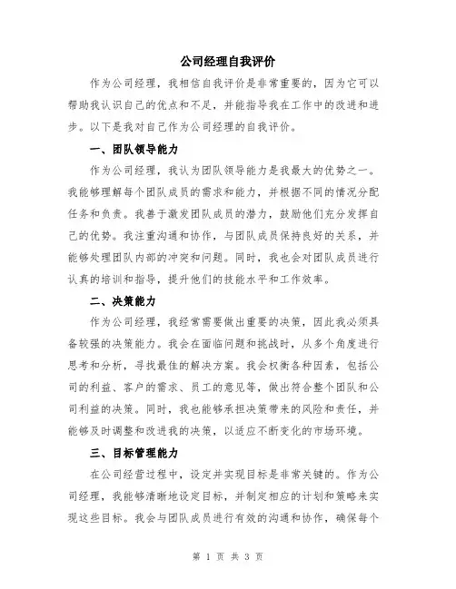 公司经理自我评价