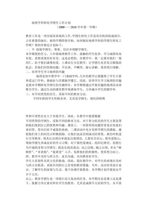 地理学科转化学困生工作计划