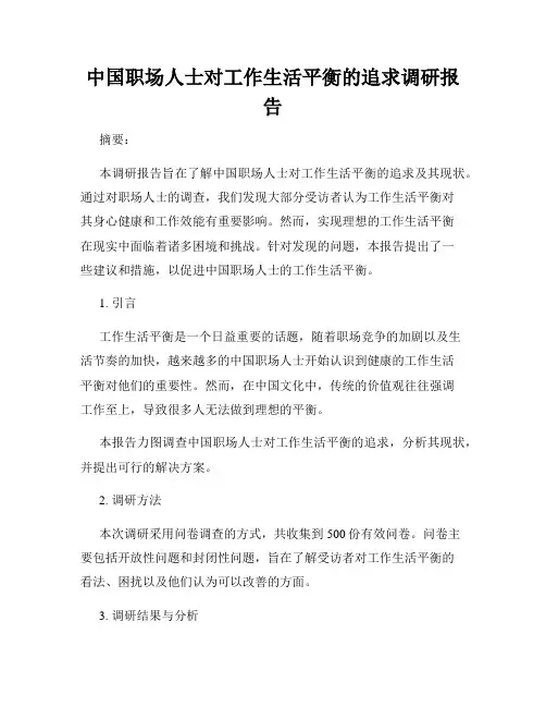 中国职场人士对工作生活平衡的追求调研报告
