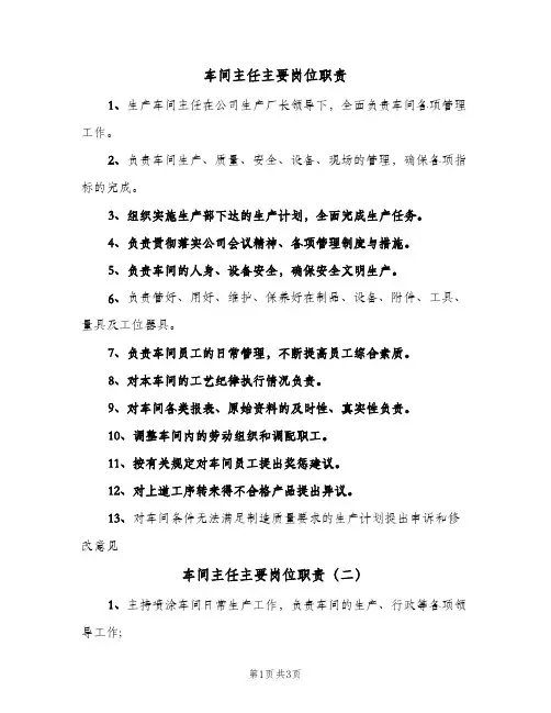 车间主任主要岗位职责(5篇)