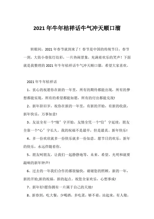 (祝福语)2021年牛年吉祥话牛气冲天顺口溜