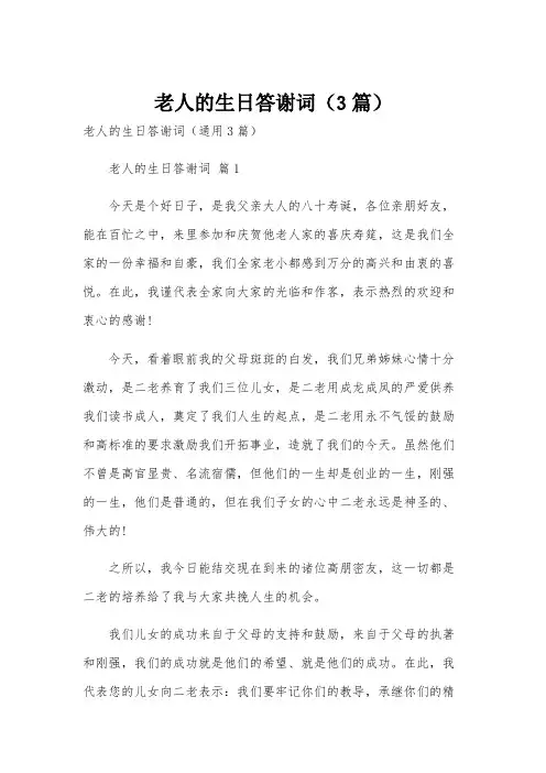 老人的生日答谢词(3篇)