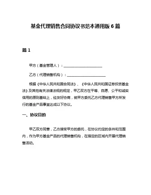 基金代理销售合同协议书范本通用版6篇