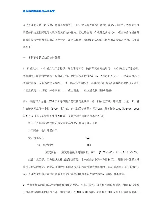 现代企业促销活动税务会计处理案例