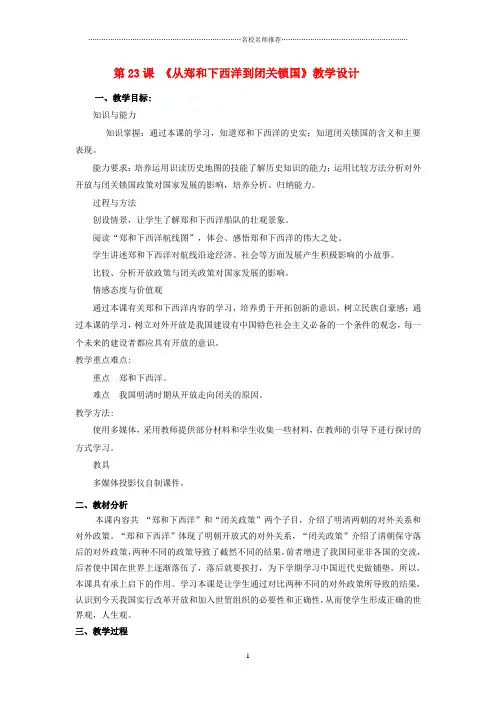 初中七年级历史下册 第23课 从郑和下西洋到闭关锁国名师教案 北师大版