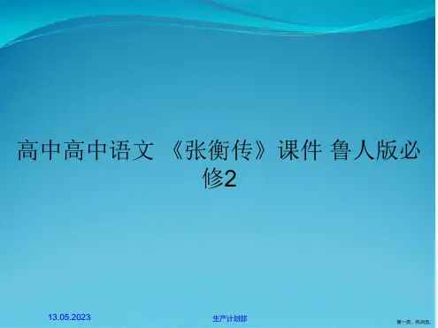 高中高中语文 《张衡传》课件 鲁人版必修2