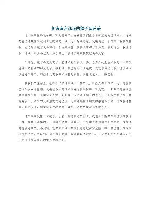 伊索寓言说谎的猴子读后感