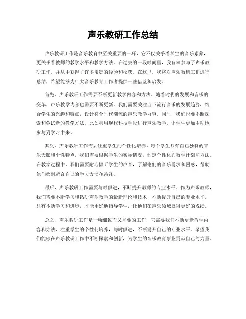 声乐教研工作总结