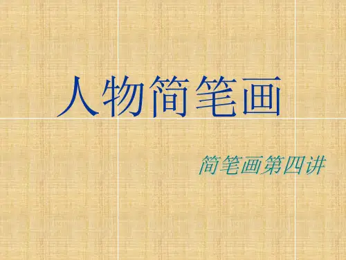 人物简笔画(人体结构,人体比例)精编版