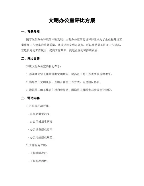 文明办公室评比方案