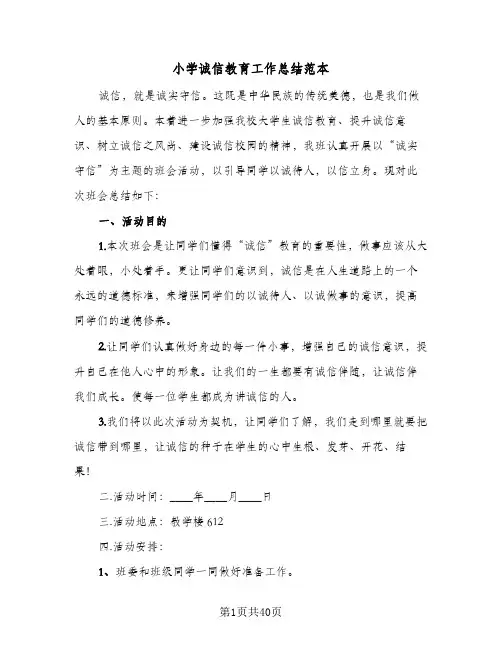 2024年小学诚信教育工作总结范本（7篇）
