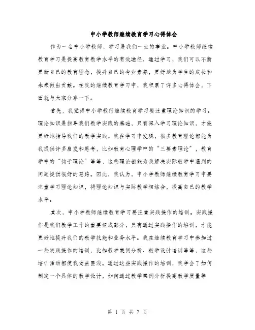 中小学教师继续教育学习心得体会（三篇）