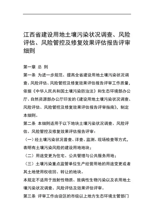 江西省建设用地土壤污染状况调查风险评估风险管控及修复效果评估报告评审细则