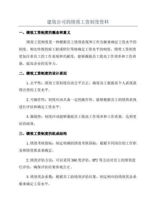 建筑公司的绩效工资制度资料