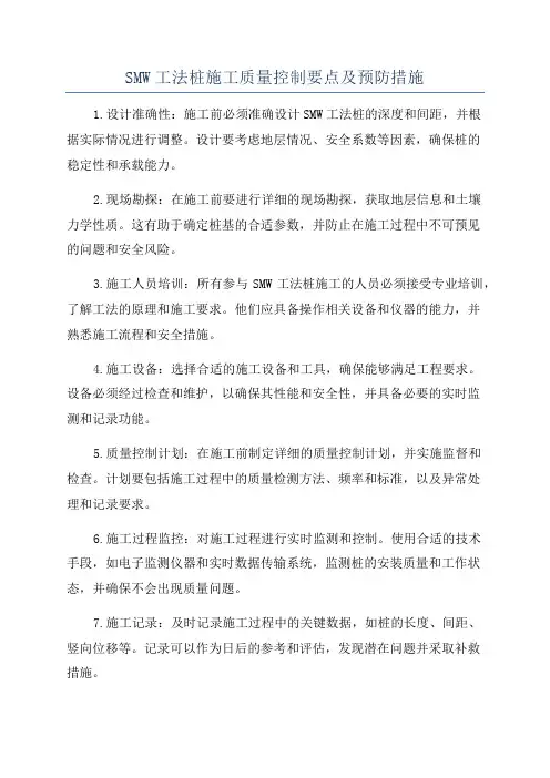 SMW工法桩施工质量控制要点及预防措施