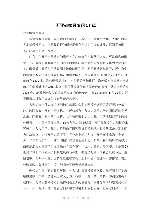 开平碉楼导游词15篇