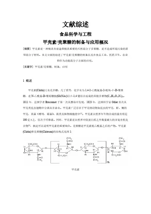 甲壳素壳聚糖的制备与应用概况【文献综述】