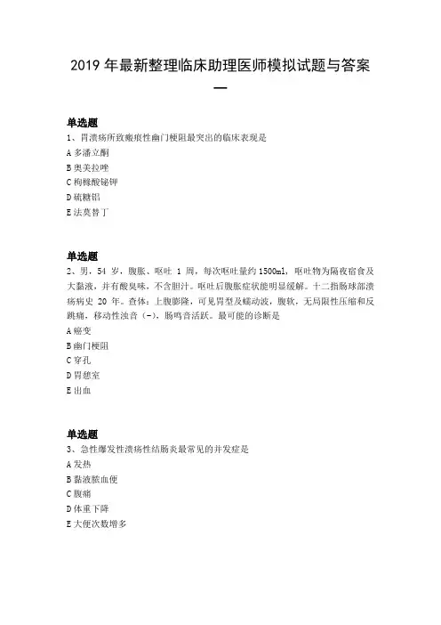 2019年最新整理临床助理医师模拟试题与答案一