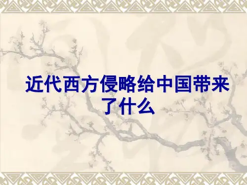 近代西方侵略对中国的影响