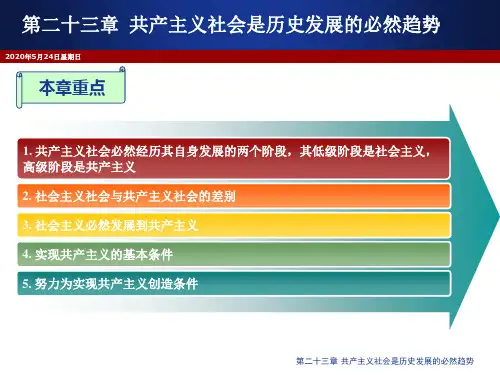 政治经济学课件 社会主义必然发展到共产主义