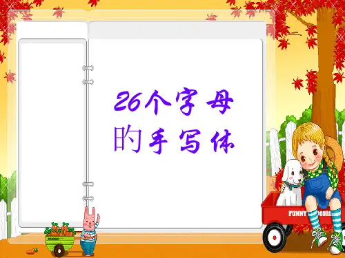 26个英文字母的书写笔划顺序-四线三格