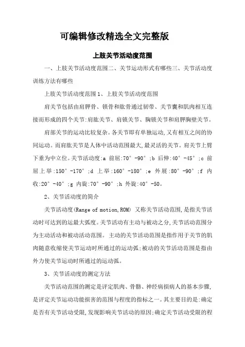 上肢关节活动度范围全文