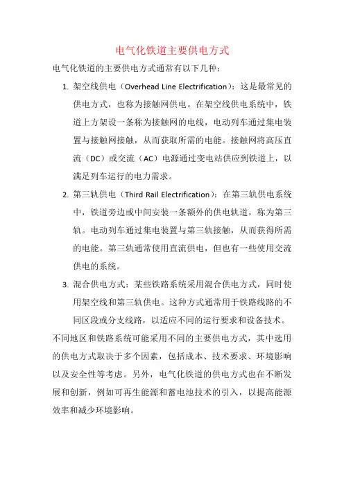 电气化铁道主要供电方式
