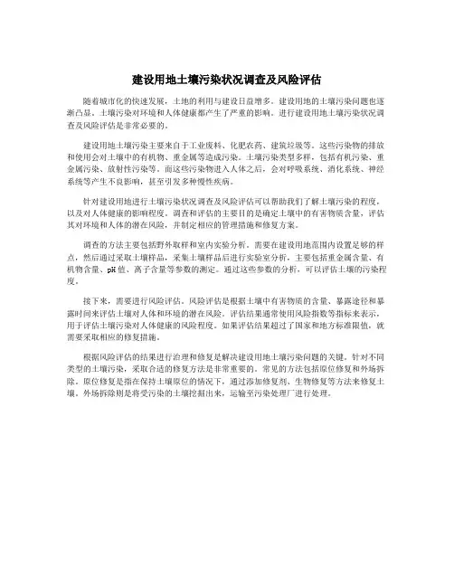 建设用地土壤污染状况调查及风险评估
