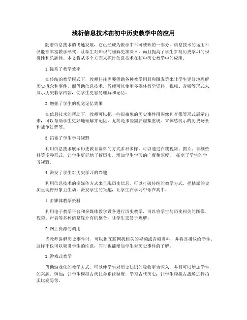 浅析信息技术在初中历史教学中的应用