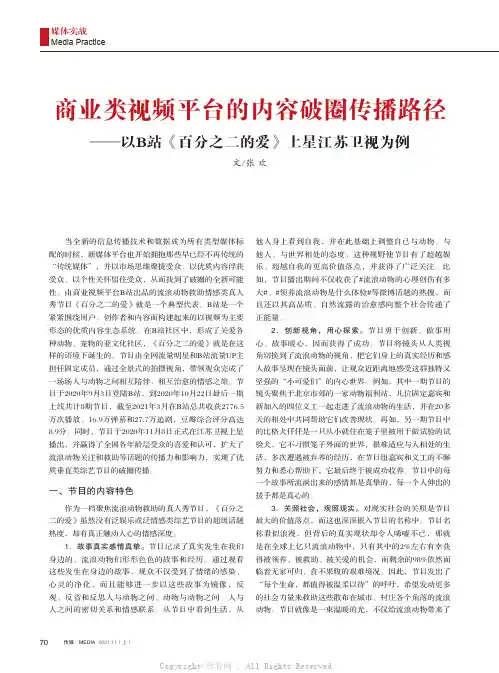 商业类视频平台的内容破圈传播路径——以B站《百分之二的爱》上星江苏卫视为例
