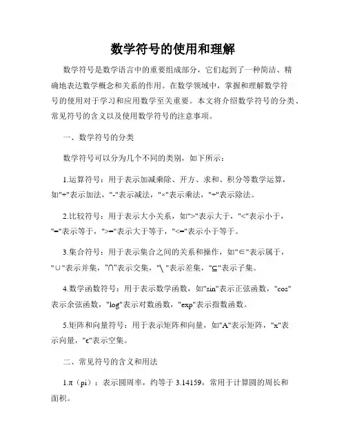 数学符号的使用和理解