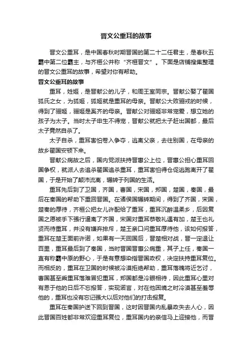晋文公重耳的故事