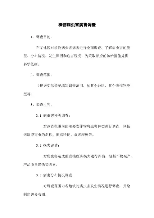 植物病虫害病害调查