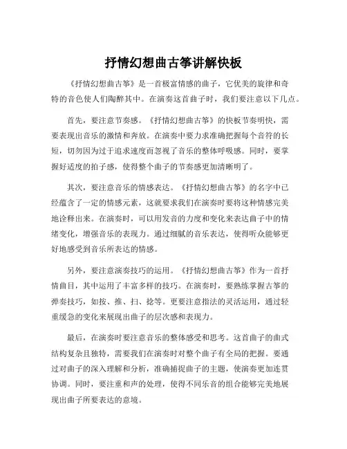 抒情幻想曲古筝讲解快板