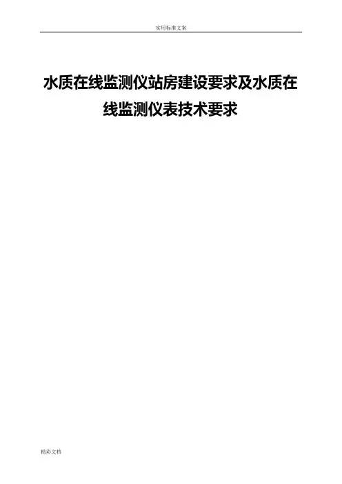 水质在线监测仪站房建设要求及水质在线监测仪表技术要求1