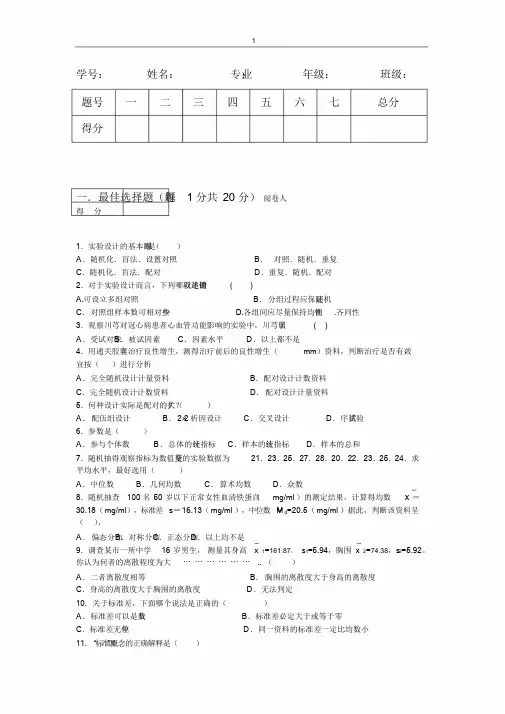 研究生中医药统计学与软件应用试题
