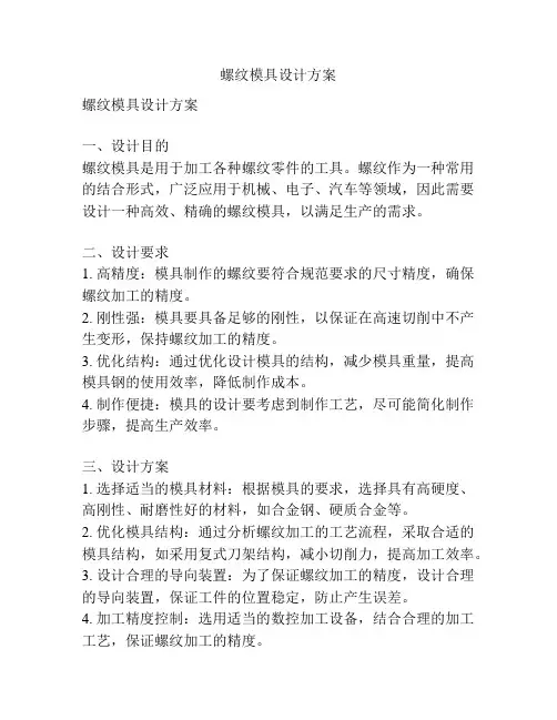 螺纹模具设计方案