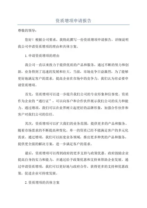 资质增项申请报告