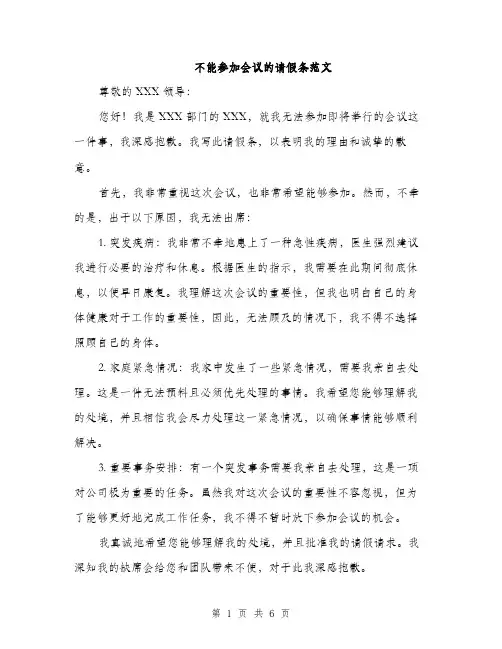 不能参加会议的请假条范文(四篇)