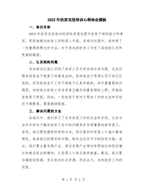 2023年扶贫攻坚培训心得体会模板