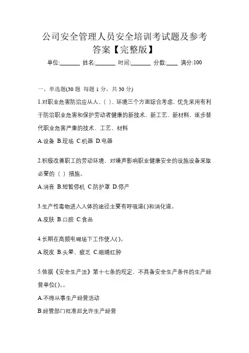 公司安全管理人员安全培训考试题及参考答案【完整版】
